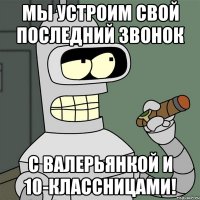Мы устроим свой последний звонок С Валерьянкой и 10-классницами!