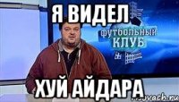 Я видел Хуй Айдара