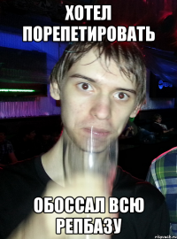 Хотел порепетировать обоссал всю репбазу