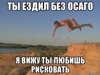 ты ездил без осаго я вижу ты любишь рисковать
