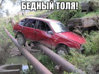 Бедный Толя! 