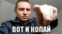  Вот и копай