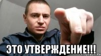  Это утверждение!!!