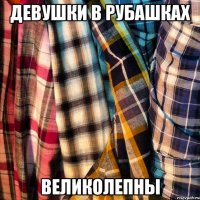 Девушки в рубашках Великолепны