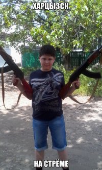 харцызск на стрёме