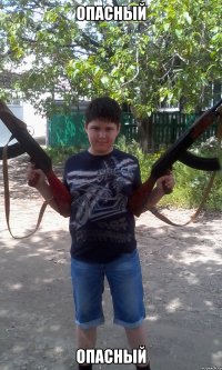опасный опасный