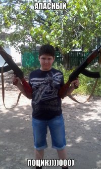 Апасный Поцик))))000)