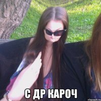  С ДР КАРОЧ
