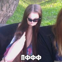  ПФФФ