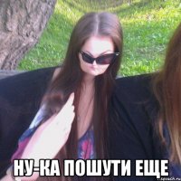  НУ-КА ПОШУТИ ЕЩЕ