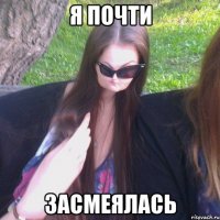 Я ПОЧТИ ЗАСМЕЯЛАСЬ