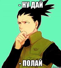 - Ну дай - Полай