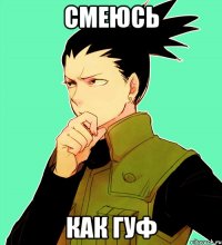 смеюсь как гуф
