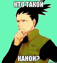кто такой канон?