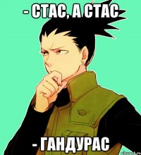 - Стас, а Стас - Гандурас