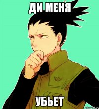 Ди меня убьет