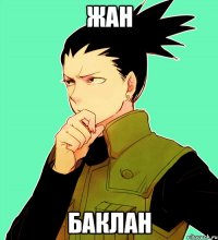 Жан баклан