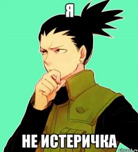 я не истеричка