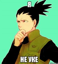 я не уке