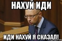 Нахуй иди Иди нахуй я сказал!