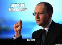 дай мне морковку быстро