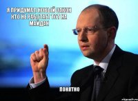 я придумал новый закон кто не работает тот на майдан понятно