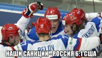  НАШИ САНКЦИИ - РОССИЯ 6:1 США