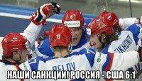  НАШИ САНКЦИИ! РОССИЯ - США 6:1