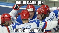 НАШИ САНКЦИИ РОССИЯ - США 6:1
