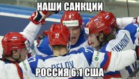 НАШИ САНКЦИИ РОССИЯ 6:1 США