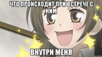 что происходит при встрече с ним внутри меня