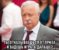  Ты отказываешься от приза и будешь играть дальше?