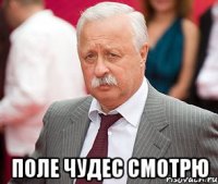  Поле Чудес смотрю