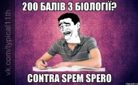 200 балів з біології? contra spem spero