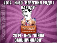 2012 - №60 "Берегиня роду і народу" 2014 - №47 "Війна закынчилася"
