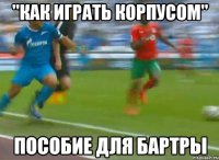 "как играть корпусом" пособие для бартры