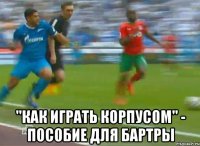  "как играть корпусом" - пособие для бартры