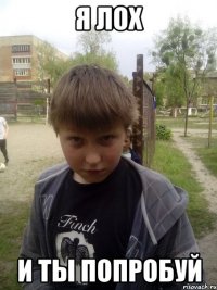 Я лох И ты попробуй