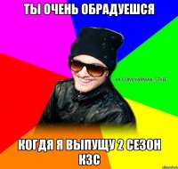 Ты очень обрадуешся Когдя я выпущу 2 сезон КЗС