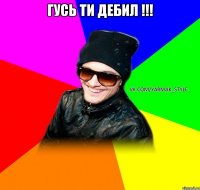 гусь ти дебил !!! 