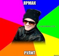 ярмак рулит