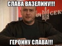Слава вазелину!!! Героину слава!!!