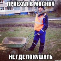 приехал в москву не где покушать