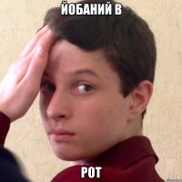 йобаний в рот