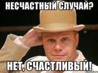 несчастный случай? нет, счастливый!