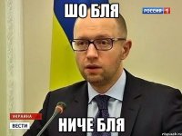 Шо бля Ниче бля