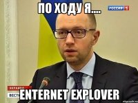 По ходу я.... Enternet explover