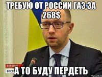 Требую от России газ за 268$ А то буду пердеть