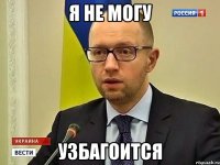 Я не могу Узбагоится