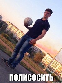  ПОЛИСОСИТЬ